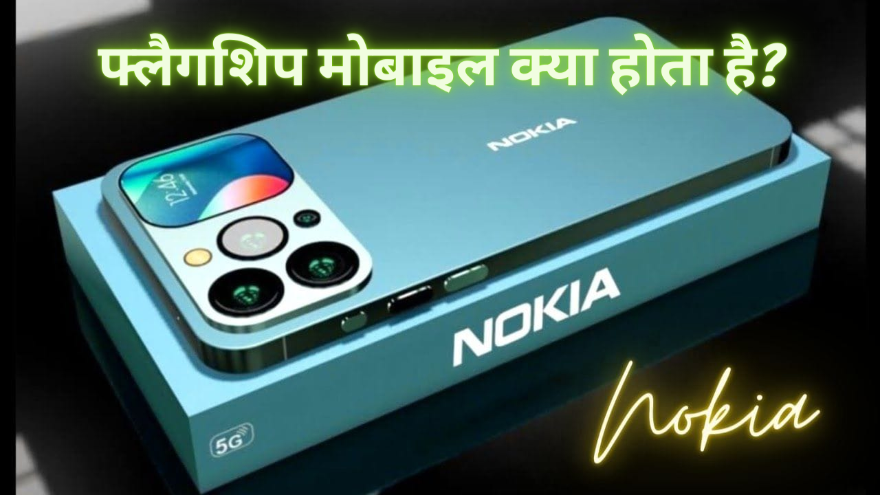 flagship-mobile-kya-hota-hai